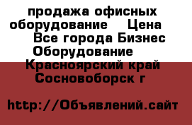 продажа офисных оборудование  › Цена ­ 250 - Все города Бизнес » Оборудование   . Красноярский край,Сосновоборск г.